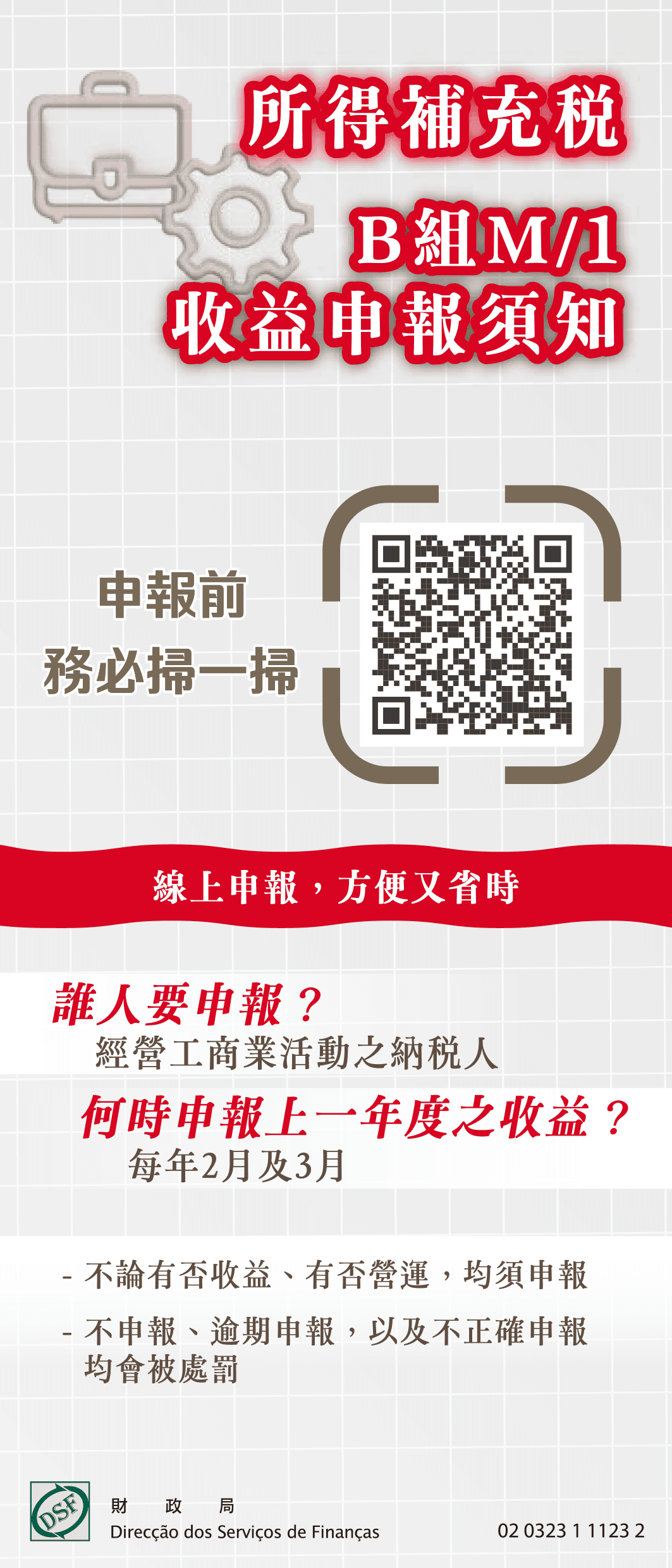 所得補充稅B組M/1收益申報須知