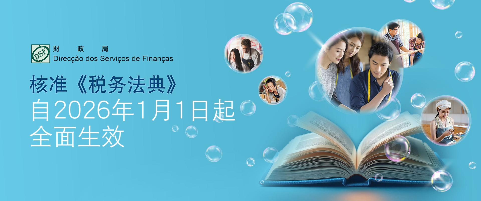 核准《稅務法典》 自2026年1月1日起 全面生效