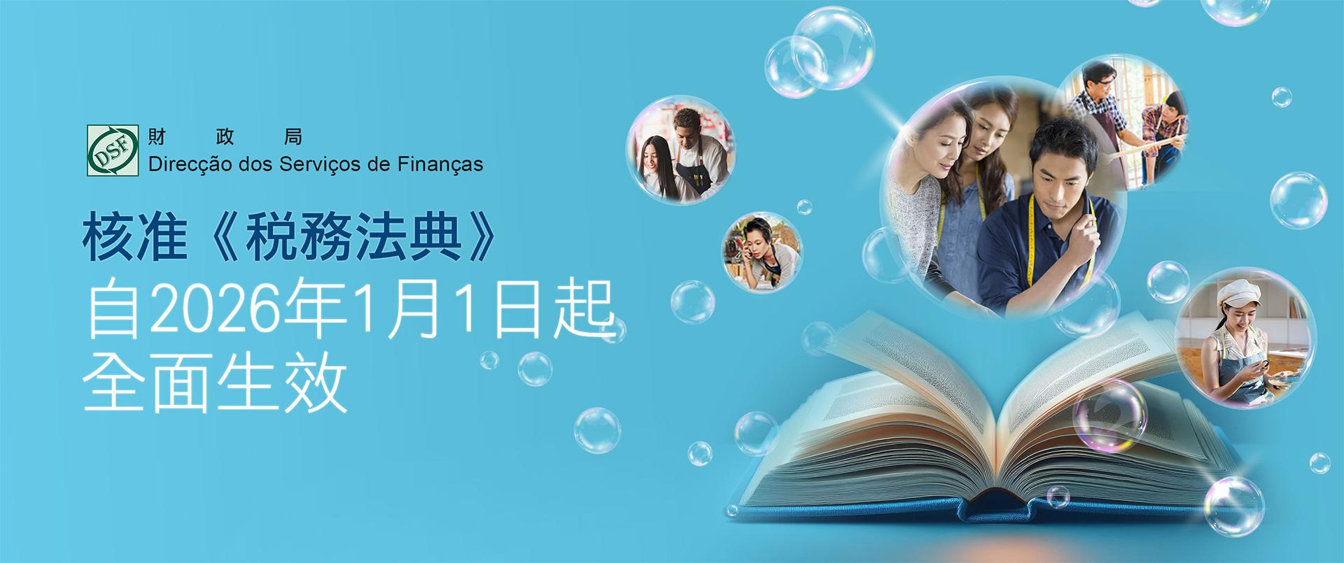 核准《稅務法典》 自2026年1月1日起 全面生效