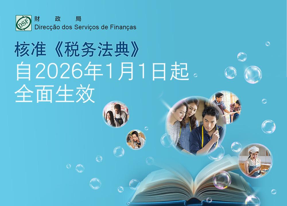 核准《税务法典》 自2026年1月1日起 全面生效