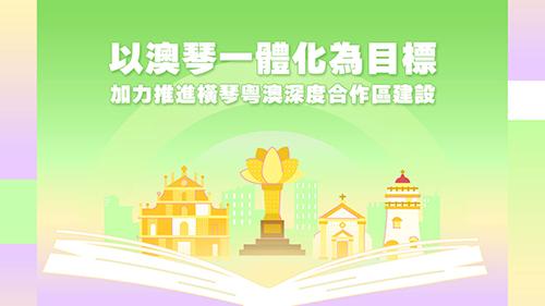 2025年施政動畫五：加力推進橫琴粵澳深度合作區建設
