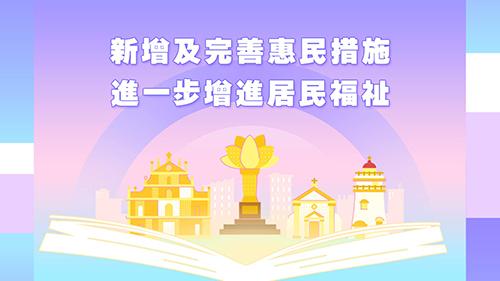 025年施政動畫六：新增及完善惠民措施 進一步提升居民福祉