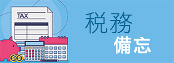 稅務備忘