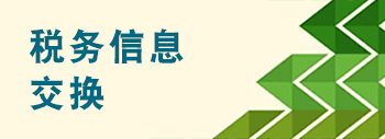 税务信息交换