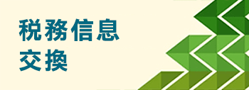 稅務信息交換