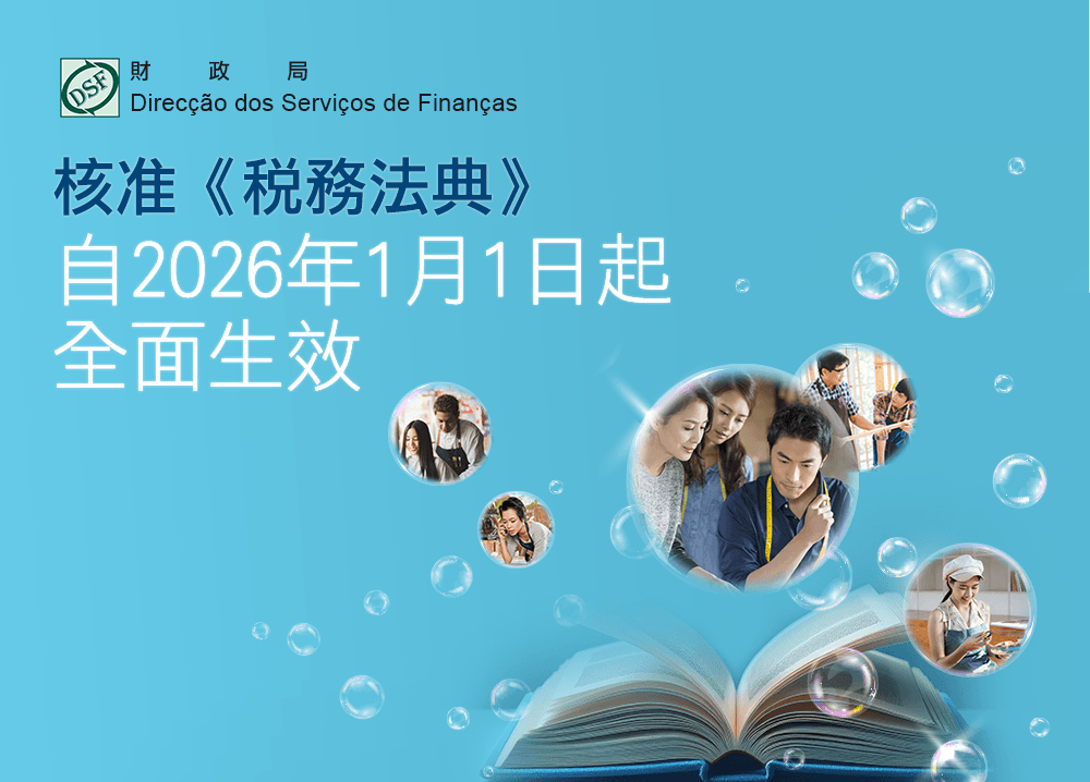 核准《稅務法典》 自2026年1月1日起 全面生效
