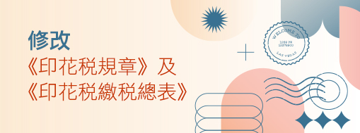 修改《印花稅規章》及《印花稅繳稅總表》