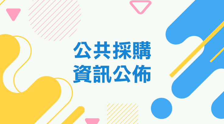 公共採購資訊公佈