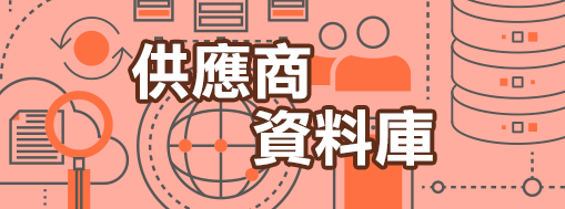 供應商資料