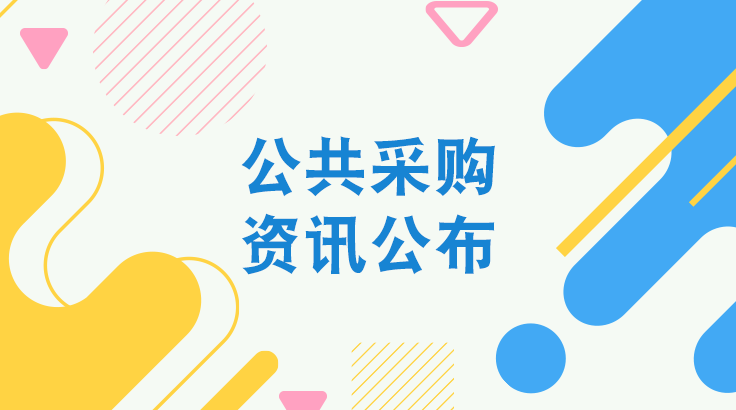 公共采购资讯公布