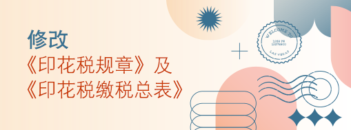 修改《印花税规章》及《印花税缴税总表》
