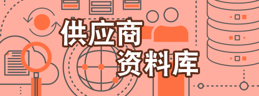 供应商资料